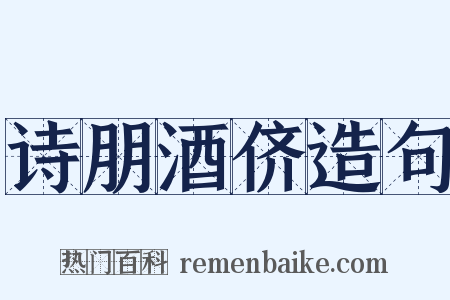 诗朋酒侪造句是什么意思的图片